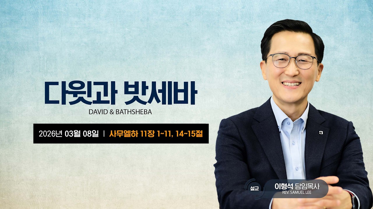 [타코마중앙장로교회] 다윗과 밧세바 - 이형석 목사