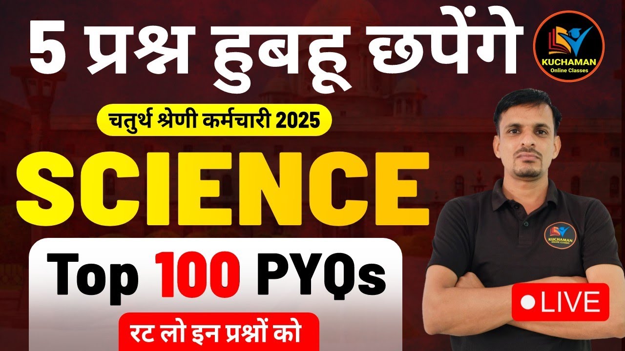 चतुर्थ श्रेणी कर्मचारी - विज्ञान के 100 महत्वपूर्ण प्रश्न । science questions । general science mcqs