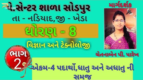 std 8 vigyan  ekam 4  padartho dhatu ane adhatu  sangna ni samaj sem 1l#std 8 science chap 4 ncert