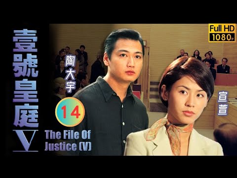 TVB 法律劇 | 壹號皇庭V 14/45 | 警員接二連三被殺 | 歐陽震華 | 陶大宇 | 粵語中字 | 1997 | The File of Justice V