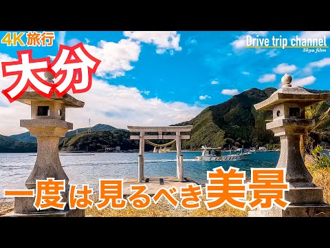 【大分】死ぬまでに行きたい 豊後水道と九州最東端がこんなに楽しいとは！