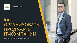 Продажи в IT-компании - как организовать? - Антон Федулов
