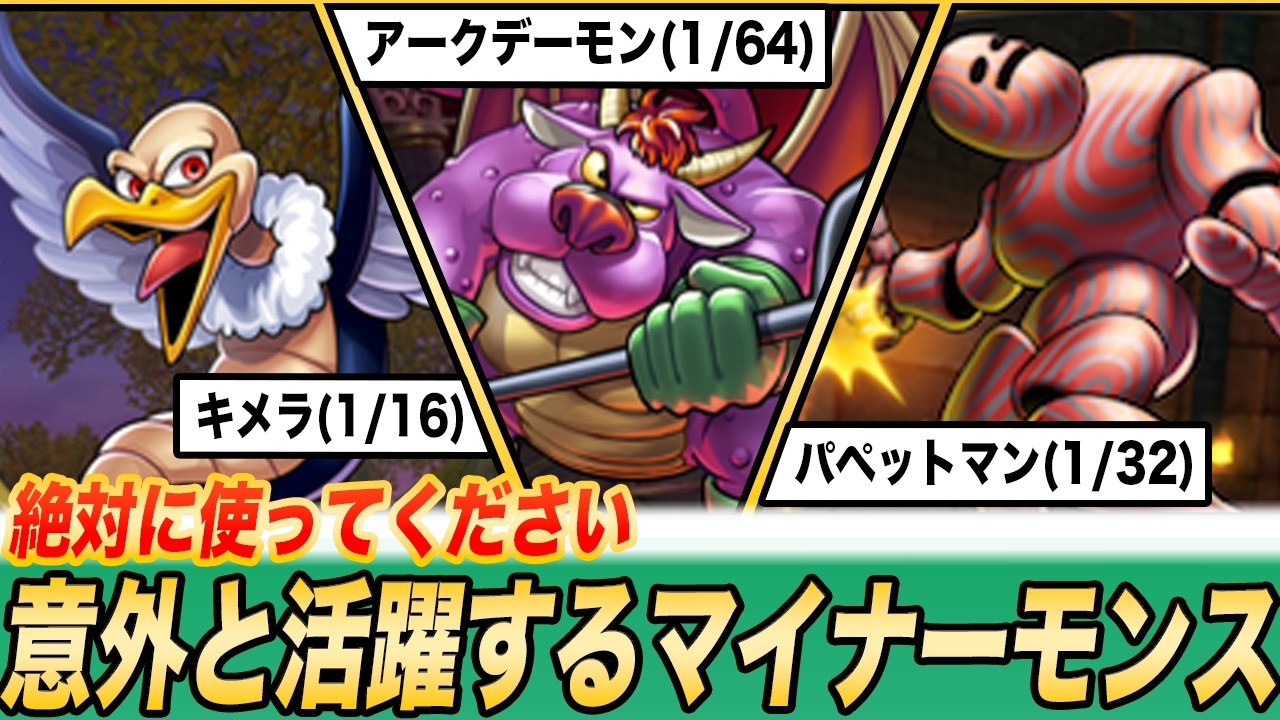 【ドラクエ5】実は意外と活躍するマイナー仲間モンスター6選