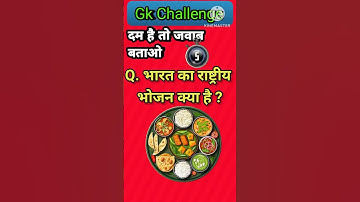 Gk questions || Gk Quiz || Gk Quiz in hindi || सामान्य ज्ञान || #gk #shorts