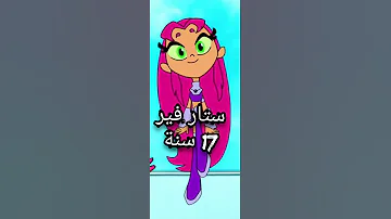 تعرف على أعمار أبطال التايتنز الحقيقية 