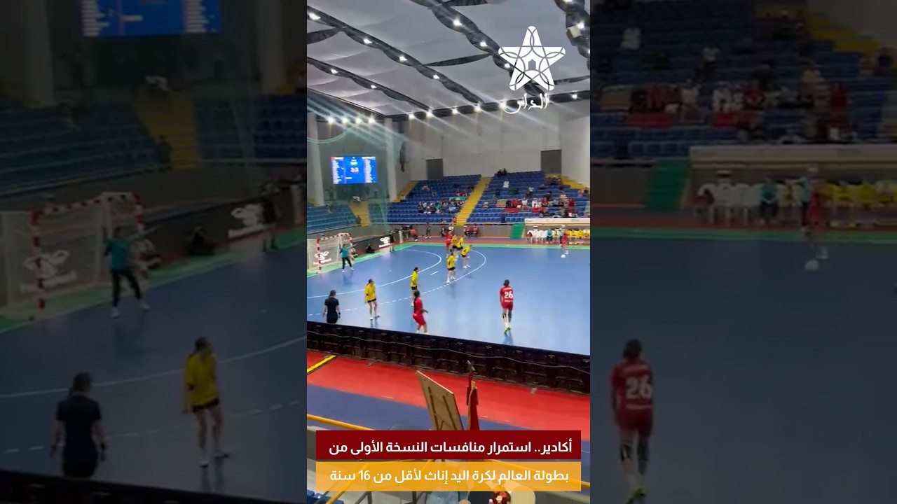 أكادير.. استمرار منافسات النسخة الأولى من بطولة العالم لكرة اليد إناث لأقل من 16 سنة،