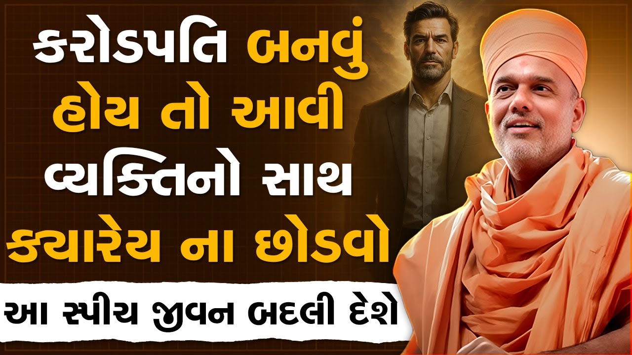 કરોડપતિ બનવું હોય તો આવી વ્યક્તિનો સાથ ક્યારેય ના છોડવો By Gyanvatsal Swami | Best Motivation Speech