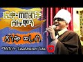 ሊቀጠበብት ሰሎሞን አስገራሚ ድምጽ ወረብ ከማሀ ሀዘን ወተሰዶ Like Tebebt Selemon Ethiopianortodox መዝሙር ወረብ 