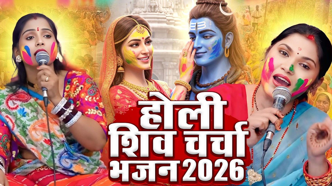 गांव देहात में गूंजेगा ये होली शिव चर्चा भजन 2026 | Holi Shiv Charcha Geet Bhojpuri Shiv Guru Bhajan