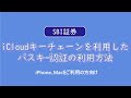 iCloudキーチェーンを利用したパスキー認証の利用方法
