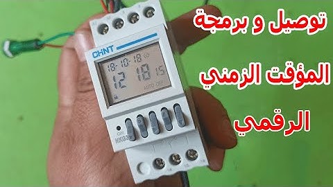 طريقة توصيل و برمجة المؤقت الزمني الرقمي
