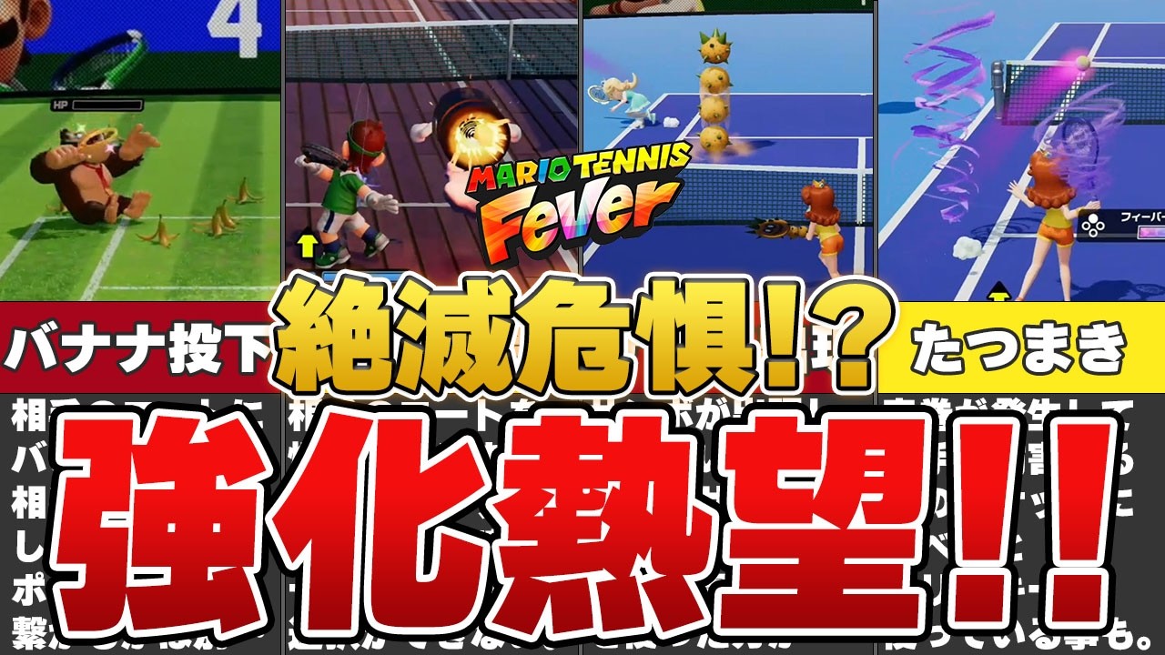 【最強への逆転劇!?】マリオテニスフィーバーの強化熱望フィーバーラケットランキングTOP7