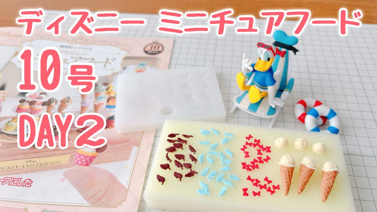 ディズニーミニチュアフード 10号 〈DAY2〉作ってるとこ動画