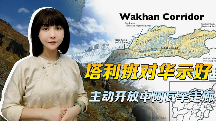 开放瓦罕走廊，塔利班很清楚，周围一圈，没打过阿富汗的只有中国 - 天天要闻