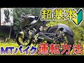 【バイク初心者必見】MTバイクの基本操作と乗り方のコツを徹底解説！