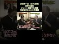 ＃浜田幸一#政界引退後＃有吉弘行#ハマコー#名場面#shorts