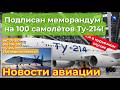 S7 хочет 100 Ту-214-х, МС-21 готовится к производству, а Ил-114-300 испытывается в Якутии