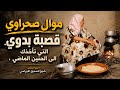 قصبة بدوية حنينة شيخ الصديق الاوراسي Gasba Sahrawi  mp3