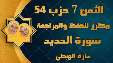الثمن 7 من حزب 54 مكرر  ألم يان للذين ءَامنوا  سورة الحديد سارة الهبطي  Al Hadid Surat مصحف التجويد