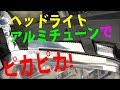 ヘッドライトアルミテープチューンで、汚れ防止・・・くすみ・黄ばみは防止できるか？！