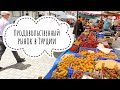 Продовольственный рынок в Турции. Цены на продукты на рынке в Турции. Турецкий базар.