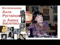 Воспоминания об Алле Рустайкис и Алене Басиловой. Фикрет Гахраманов. Хикмет Гахраманов. Снегопад