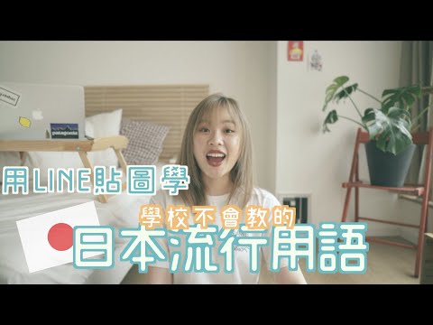 【日文教學】用LINE貼圖學日本流行語！！