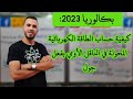 كيفية حساب الطاقة الكهربائية المحولة في الناقل الأومي بفعل جول 