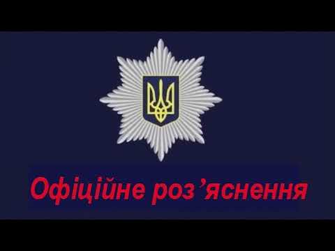 Ответ Нацполиции. Красный
