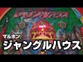 マルホン　ジャングルハウス　レトロパチンコ
