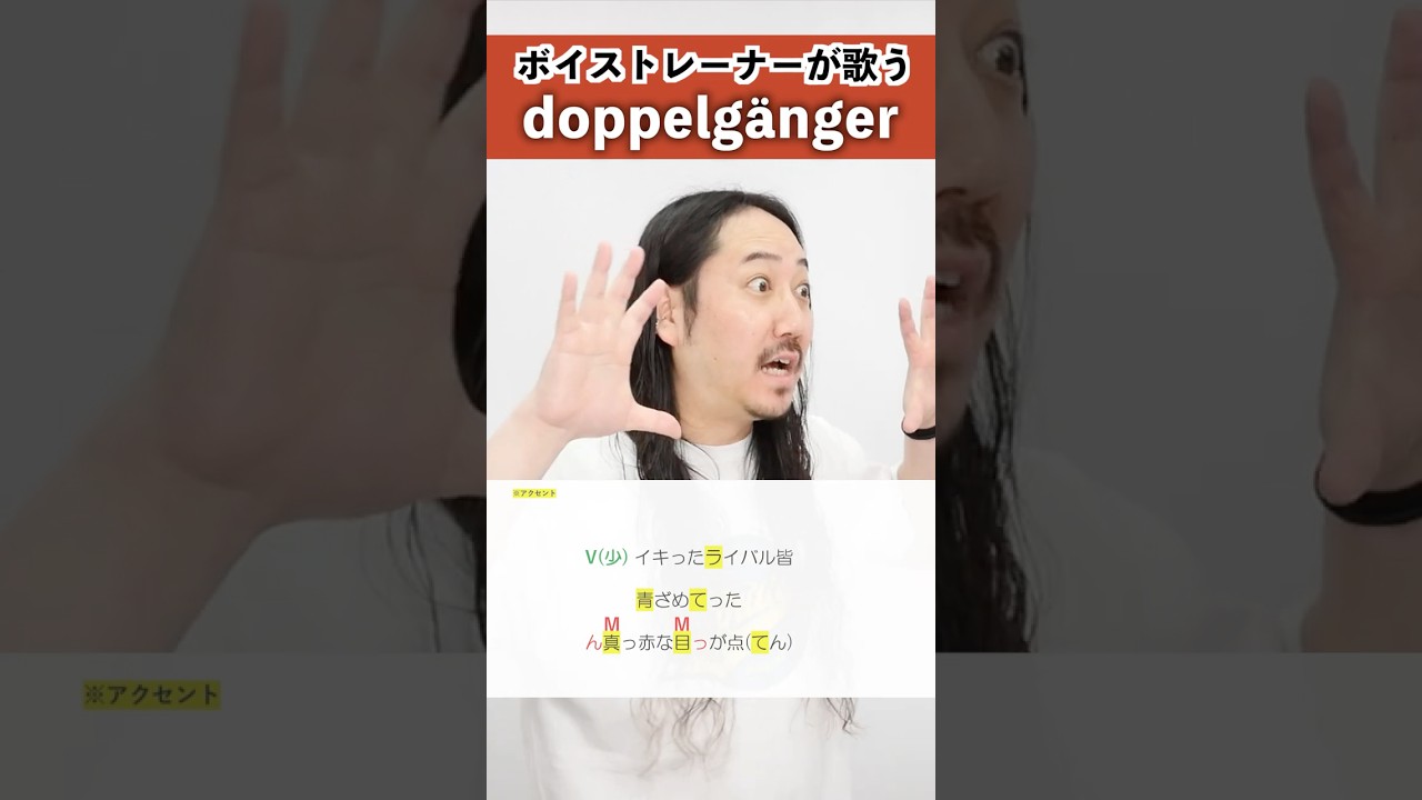 【ボイストレーナーが歌う】doppelgänger / Creepy Nuts【シアーミュージック小倉校 しんぐよしたか】#shorts