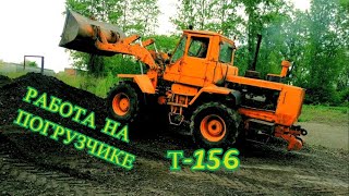РАБОТА НА ПОГРУЗЧИКЕ Т-156/WORKING ON THE LOADER T-156