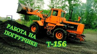 видео: РАБОТА НА ПОГРУЗЧИКЕ Т-156/WORKING ON THE LOADER T-156 картинка: РАБОТА НА ПОГРУЗЧИКЕ Т-156/WORKING ON THE LOADER T-156