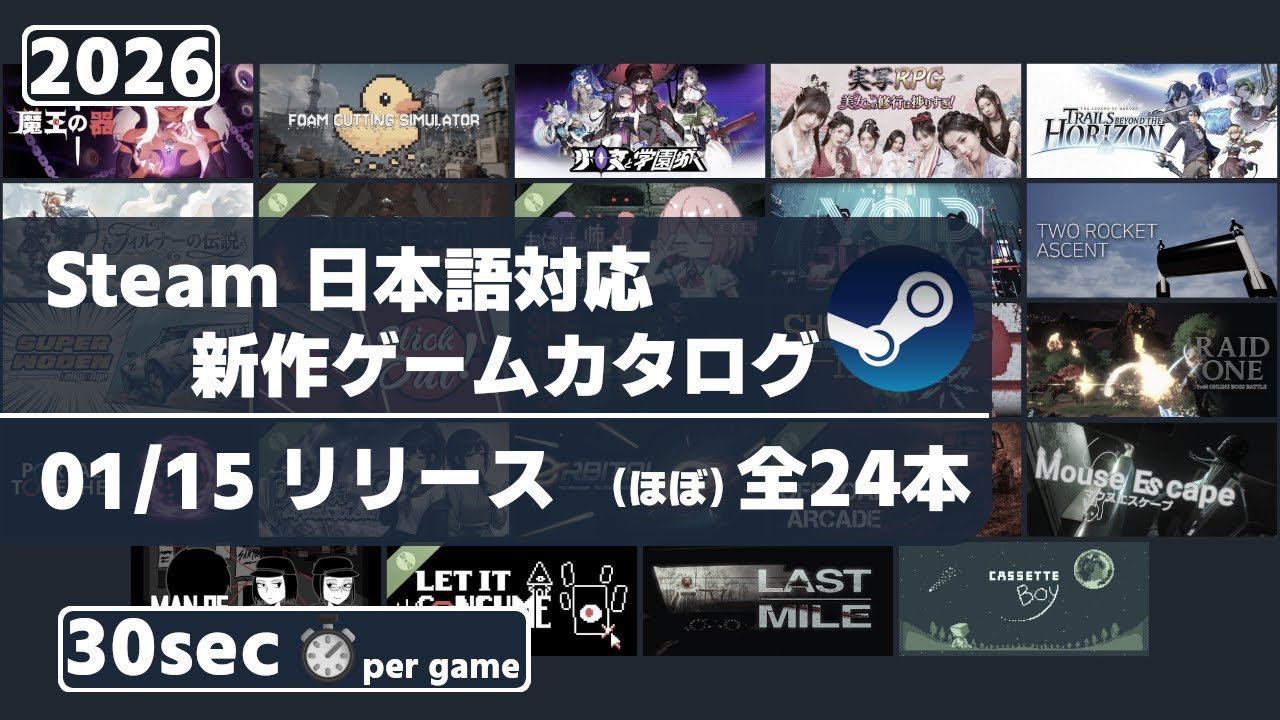Steam新作日本語対応ゲームほぼ全24本一挙紹介[2026/01/15] - YouTube