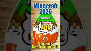 Кіндер Джой Майнкрафт 2026 - 09