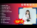 安 野 希 世 乃 2023 - トップ10ベストソング