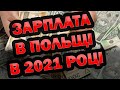 Зарплата в Польщі в 2021 році підвищиться для всіх