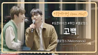 멜로망스(Melomance)가 전하는 가장 달달하고 로맨틱한 '고백'♬ | 비긴어게인 오픈마이크