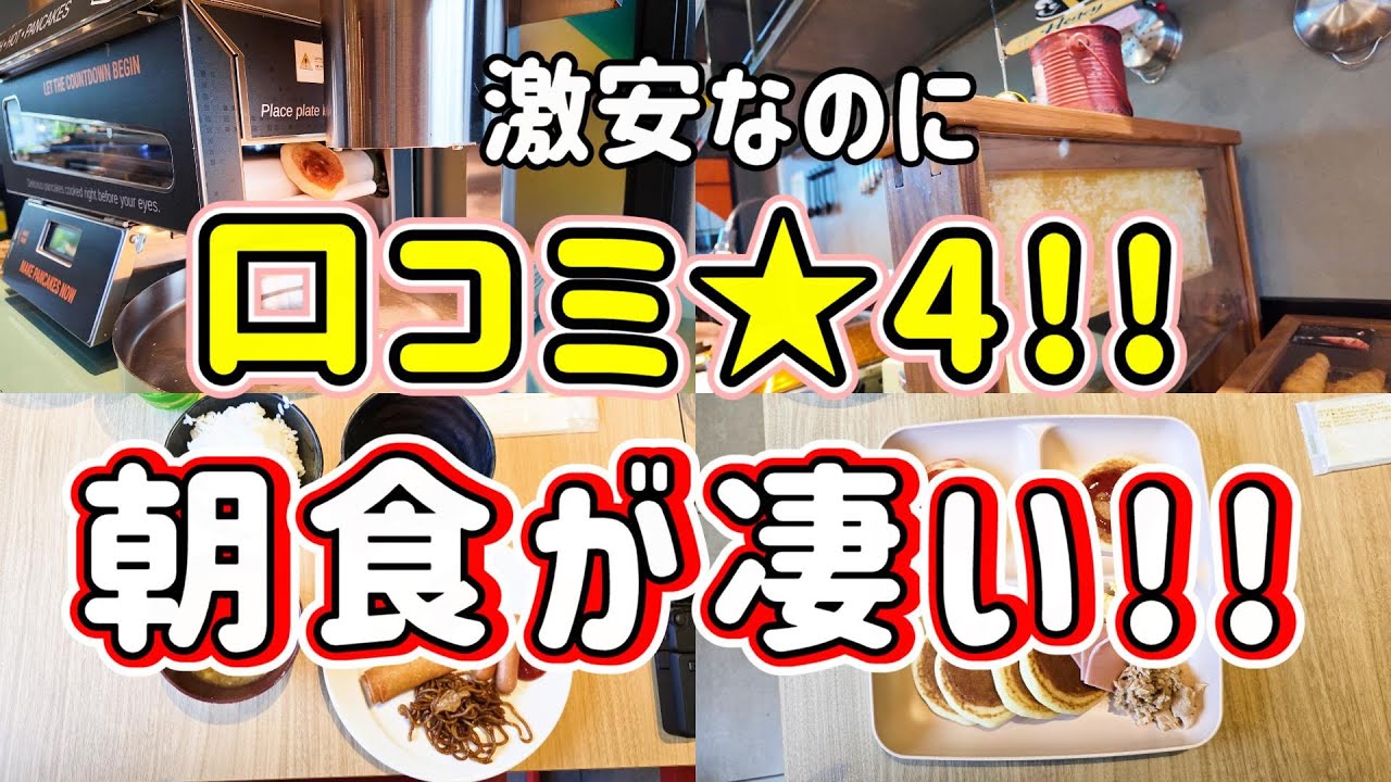 他のホテルにはないサービスばかり!!ディズニー周辺激安ホテルの大人気朝食を徹底解説!!