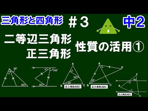 中２数学 三角形と四角形 ３ 二等辺三角形 正三角形 性質の活用 角度を求めよう 全５問 Youtube