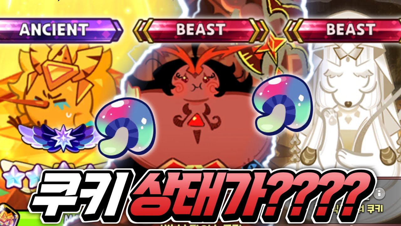 🔥쿠키들 상태가 미쳤다 ㅋㅋㅋ🔥귀엽고 기괴해진 초대박 무지개독버섯 효과 🔥이 스킨들 다 모으셨나요???