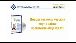 Импорт технологических карт в программы серии "Питание" Импорт технологических карт в программы серии "Питание"