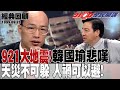 【2100全民開講 經典回顧】921大地震! 韓國瑜悲嘆:天災不可躲 人禍可以避! | 韓國瑜 李應元  鄭龍水 1999.09.23