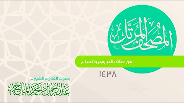 سورة الجاثية القارئ عبدالرحمن الماجد