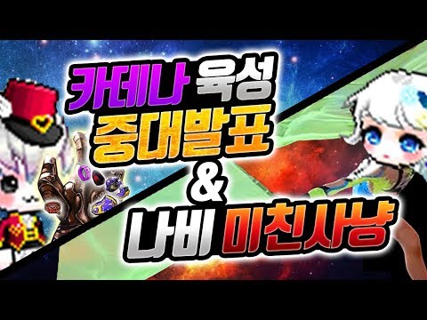 「카데나」 육성 중대발표 / <strong>메르세데스</strong> 적폐 사냥터 발견ㅁㅊ;; [신해조 <strong>메이플스토리</strong>]