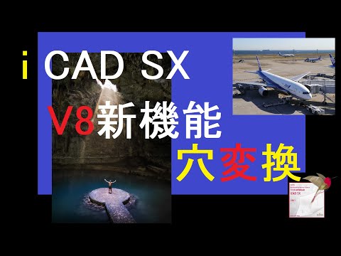 その他 iCAD SX V8L1 ICAD SX V8L1-04A(64ビット) 日本語版 - CAD/CAM製品情報