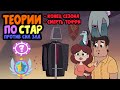 [Теории "Стар против Сил Зла" #4] Тоффи умер? | Секрет Волшебной Палочки