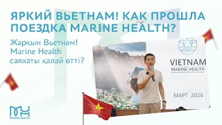 Яркий Вьетнам! Как прошла поездка Marine Health? | Жарқын Вьетнам! Marine Health саяхаты қалай өтті?