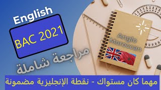 مراجعة كاملة لجميع دروس الثانية باك 2021 + تمارين بالتصحيح