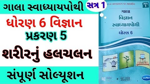 std 6 ch 5 science gala swadhyay porhi | dhoran 6 ch 5 vigyan gala swadhyay pothi | std 6 chapter 5